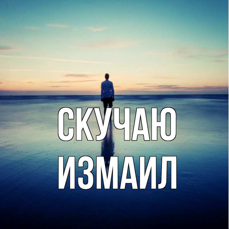 Картинка Скучаю, Измаил
