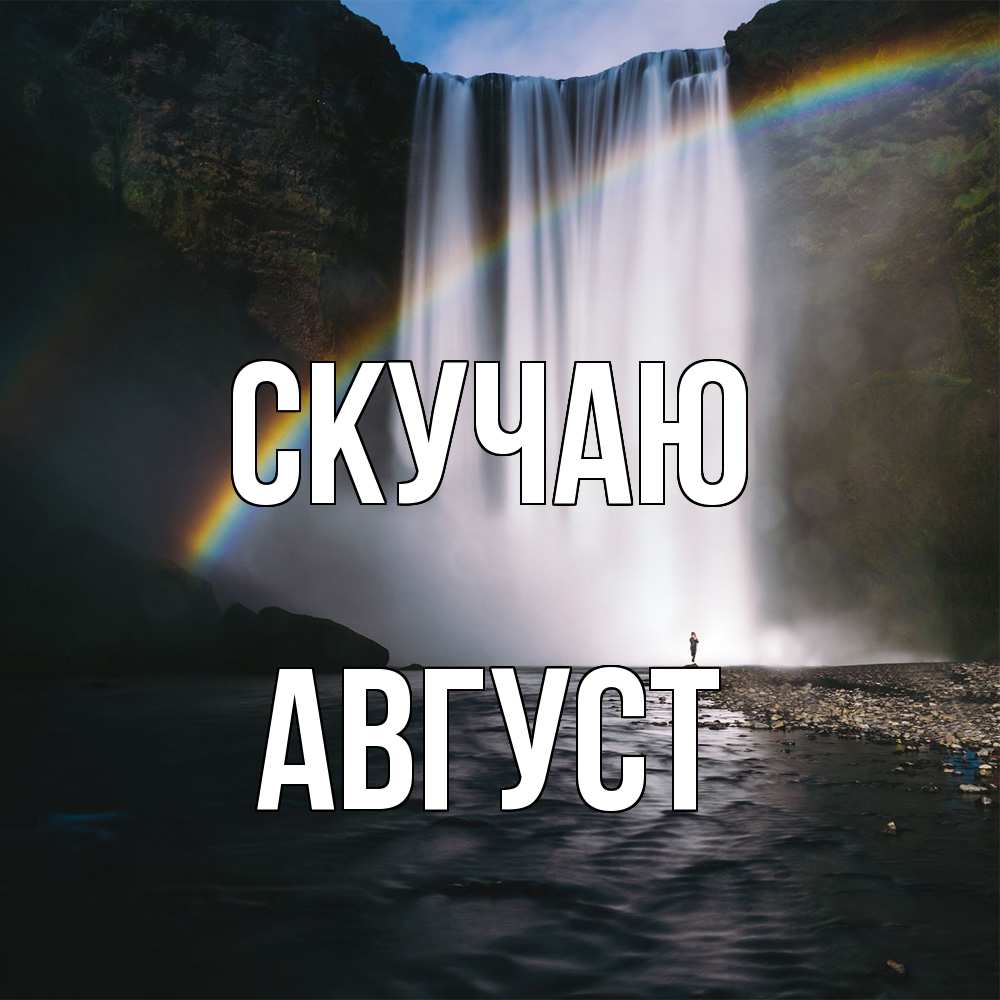 Открытка  с именем. Август, Скучаю  