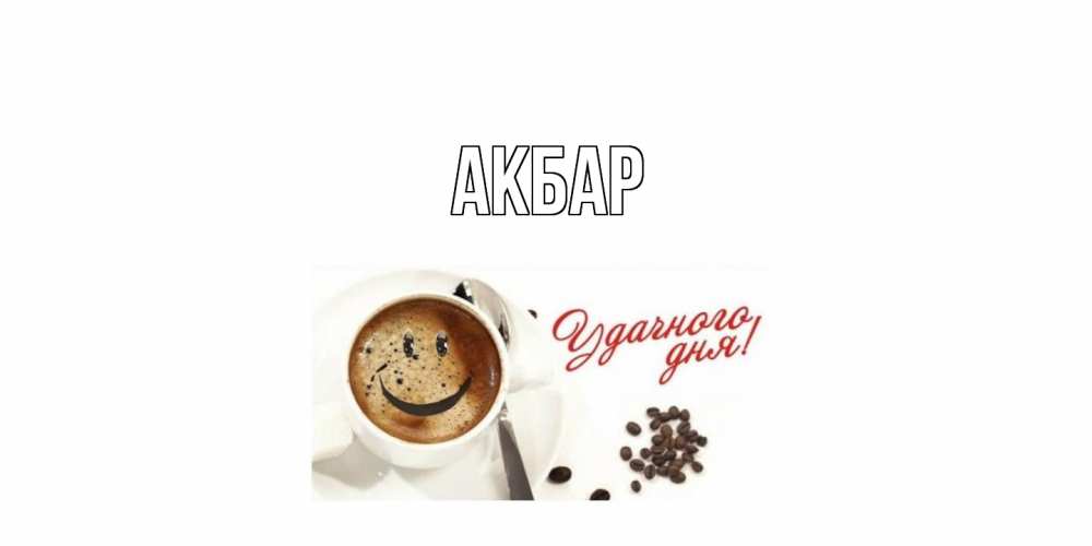 Открытка  с именем. Акбар, Главная  