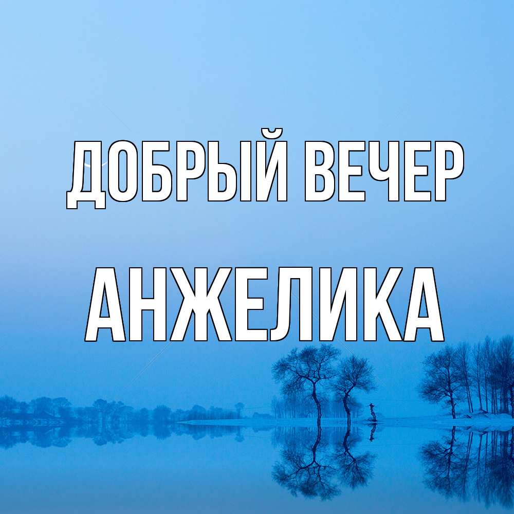 Открытка  с именем. Анжелика, Добрый вечер  