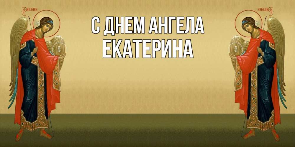 Открытка  с именем. Екатерина, С днем ангела  