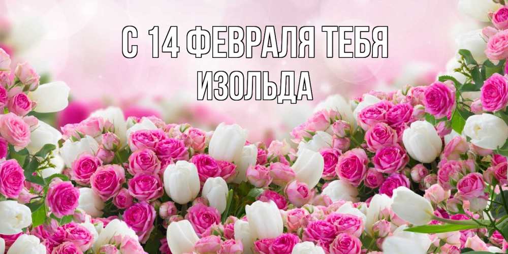 Открытка  с именем. Изольда, С 14 февраля тебя  