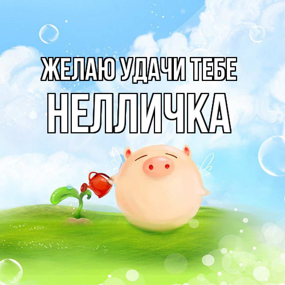 Открытка  с именем. Нелличка, Желаю удачи тебе  