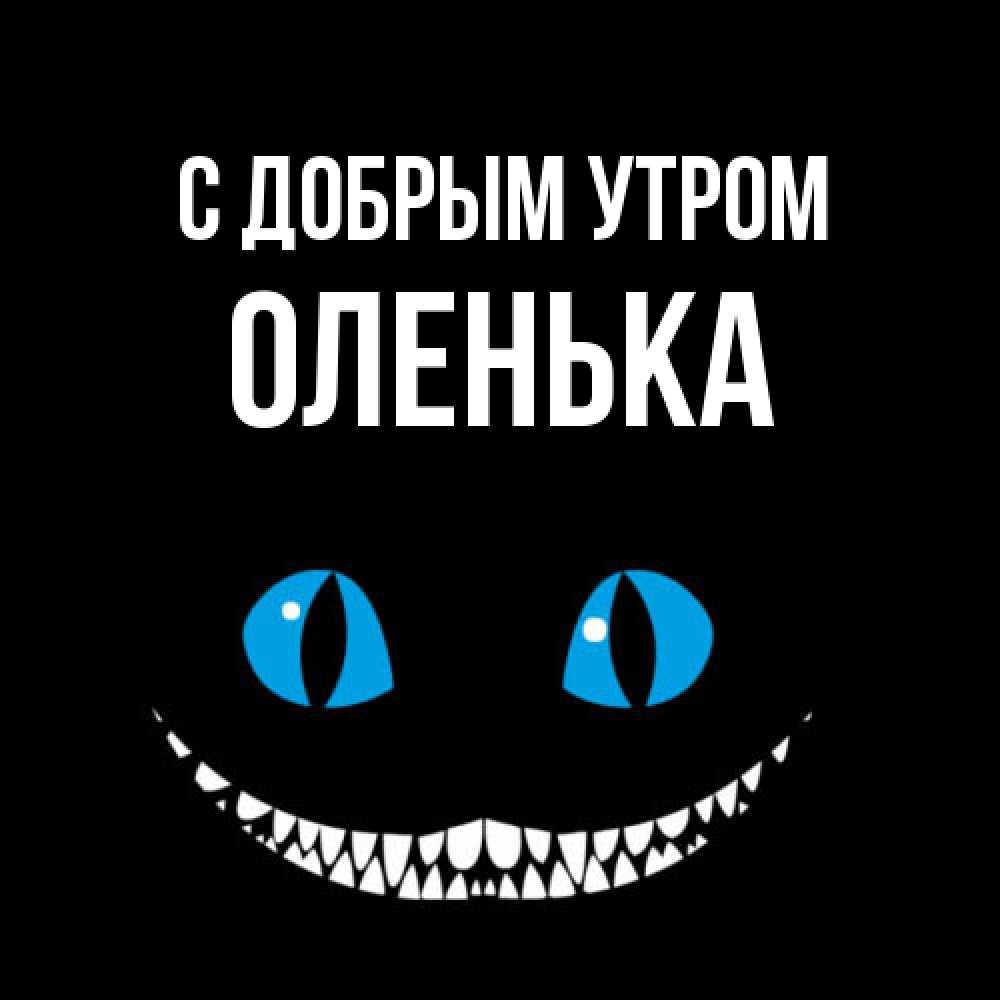 Открытка  с именем. Оленька, С добрым утром  