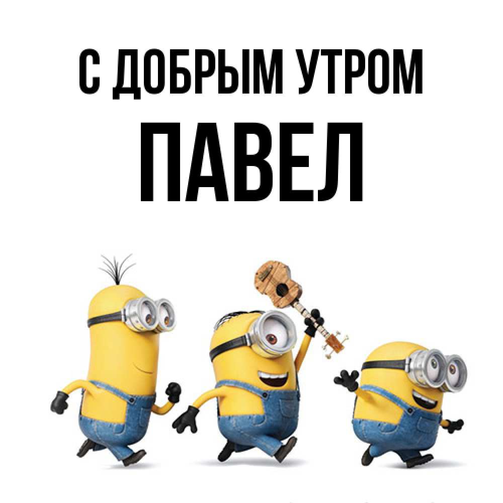 Открытка  с именем. Павел, С добрым утром  
