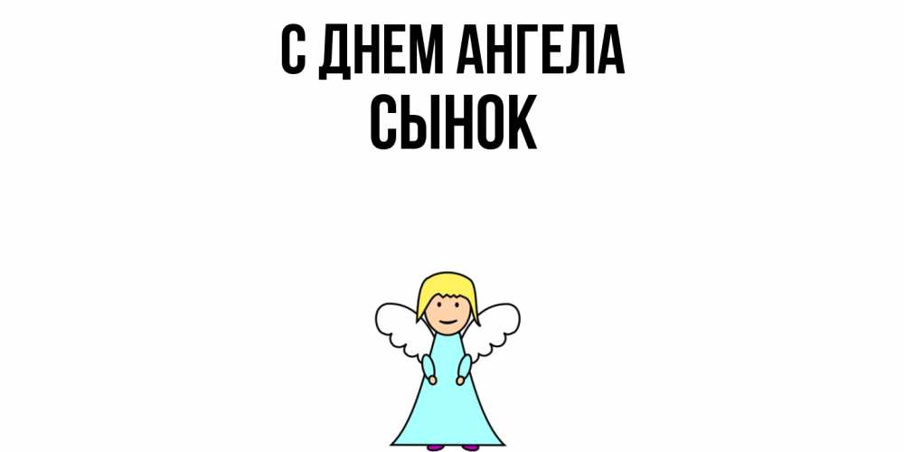 Открытка  с именем. Сынок, С днем ангела  