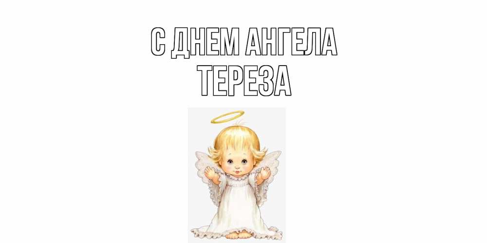 Открытка  с именем. Тереза, С днем ангела  