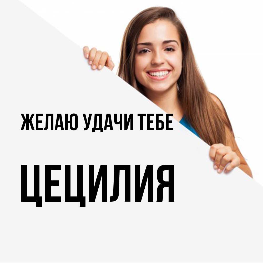 Открытка  с именем. Цецилия, Желаю удачи тебе  