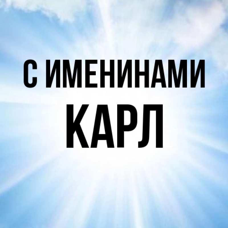 Картинка С именинами, Карл