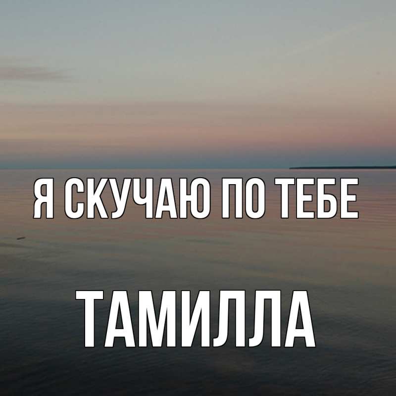 Картинка Я скучаю по тебе, Тамилла