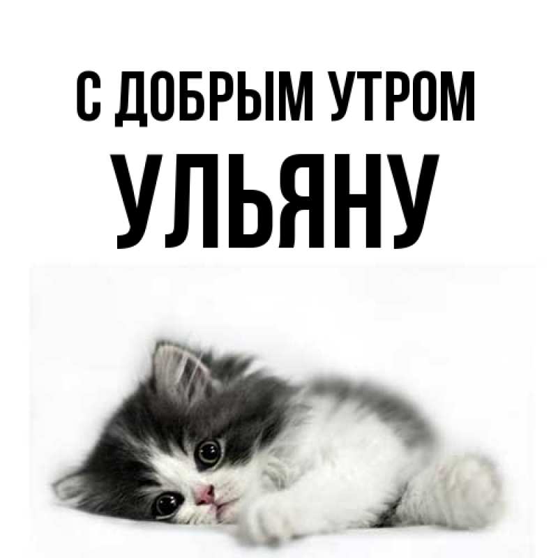 Картинка С добрым утром, Ульяну