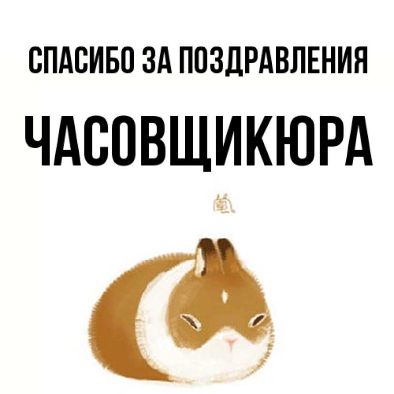 Картинка Спасибо за поздравления, Часовщикюра