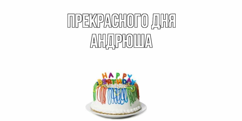 Открытка  с именем. Андрюша, Прекрасного дня  