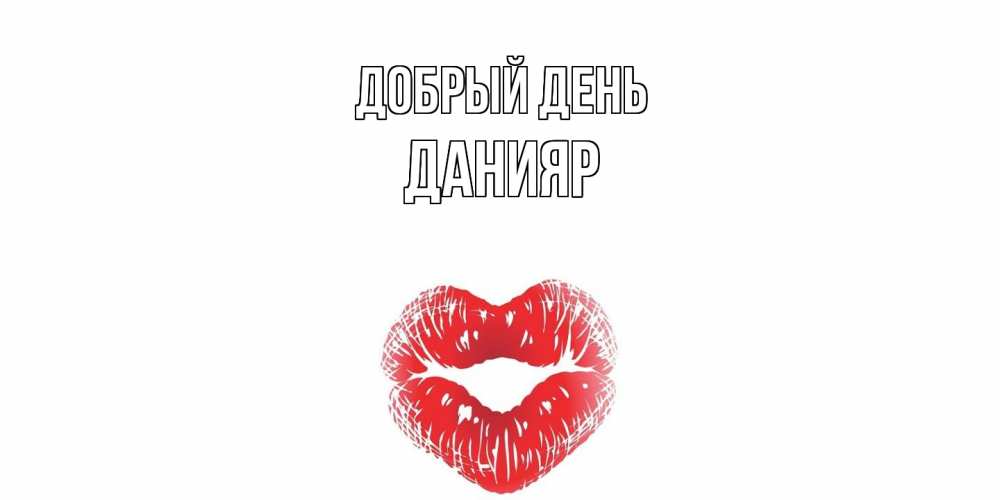 Открытка  с именем. Данияр, Добрый день  