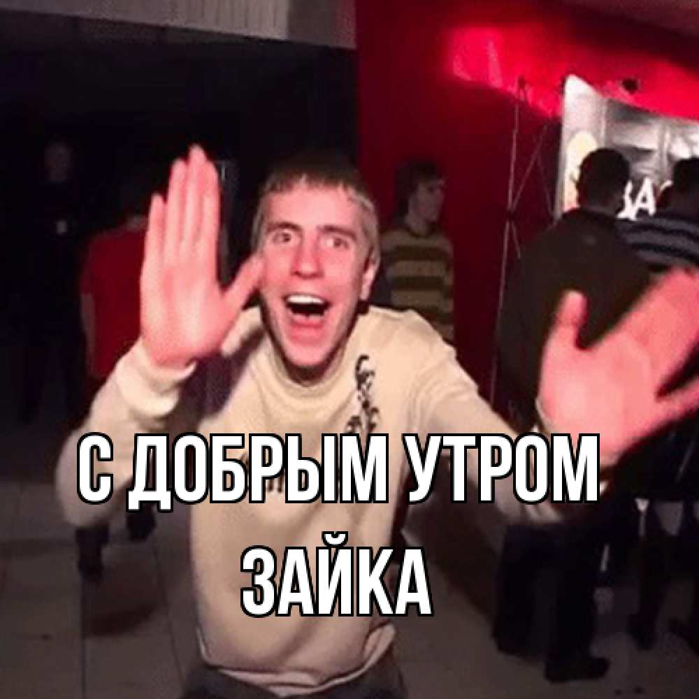 Открытка  с именем. Зайка, С добрым утром  