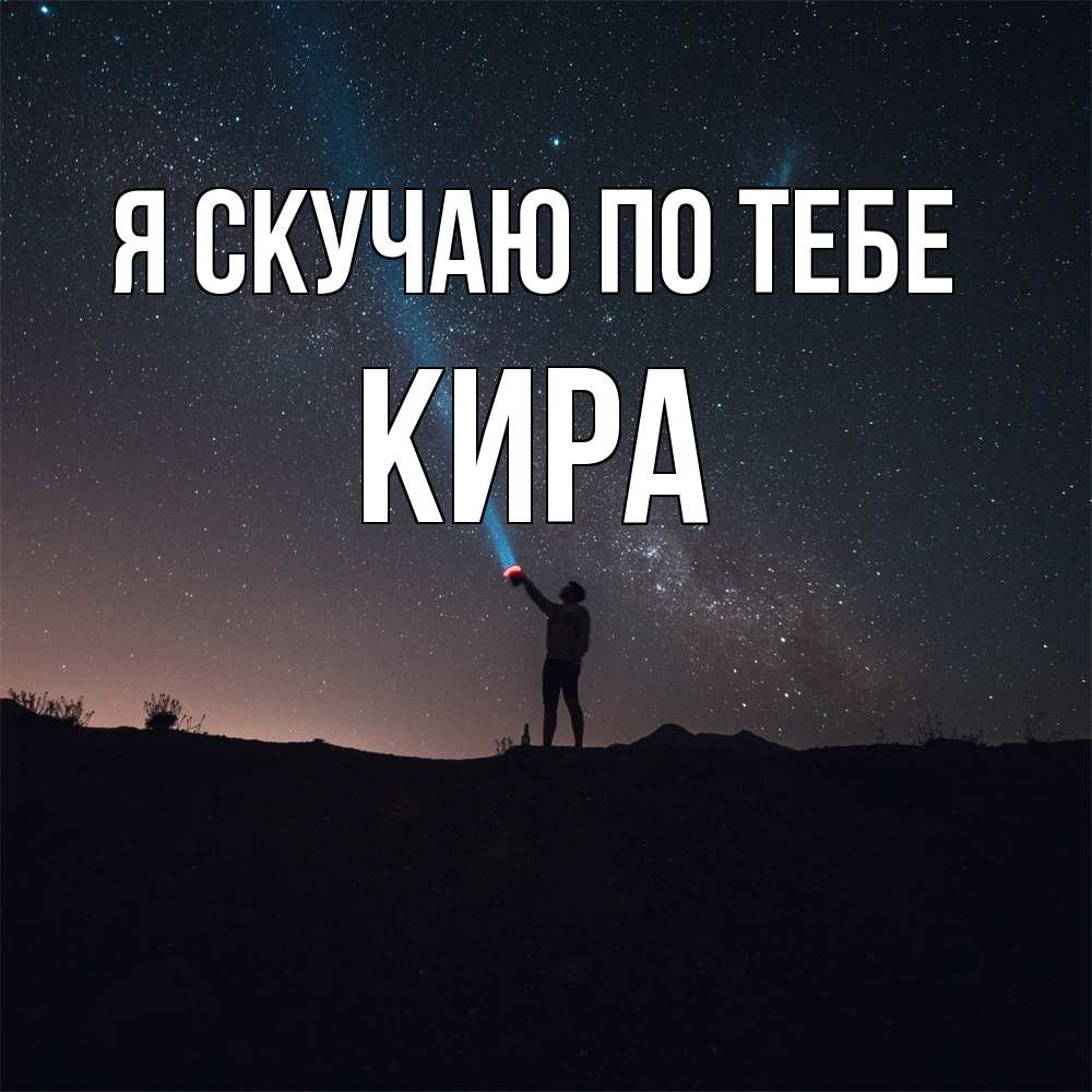 Открытка  с именем. Кира, Я скучаю по тебе  