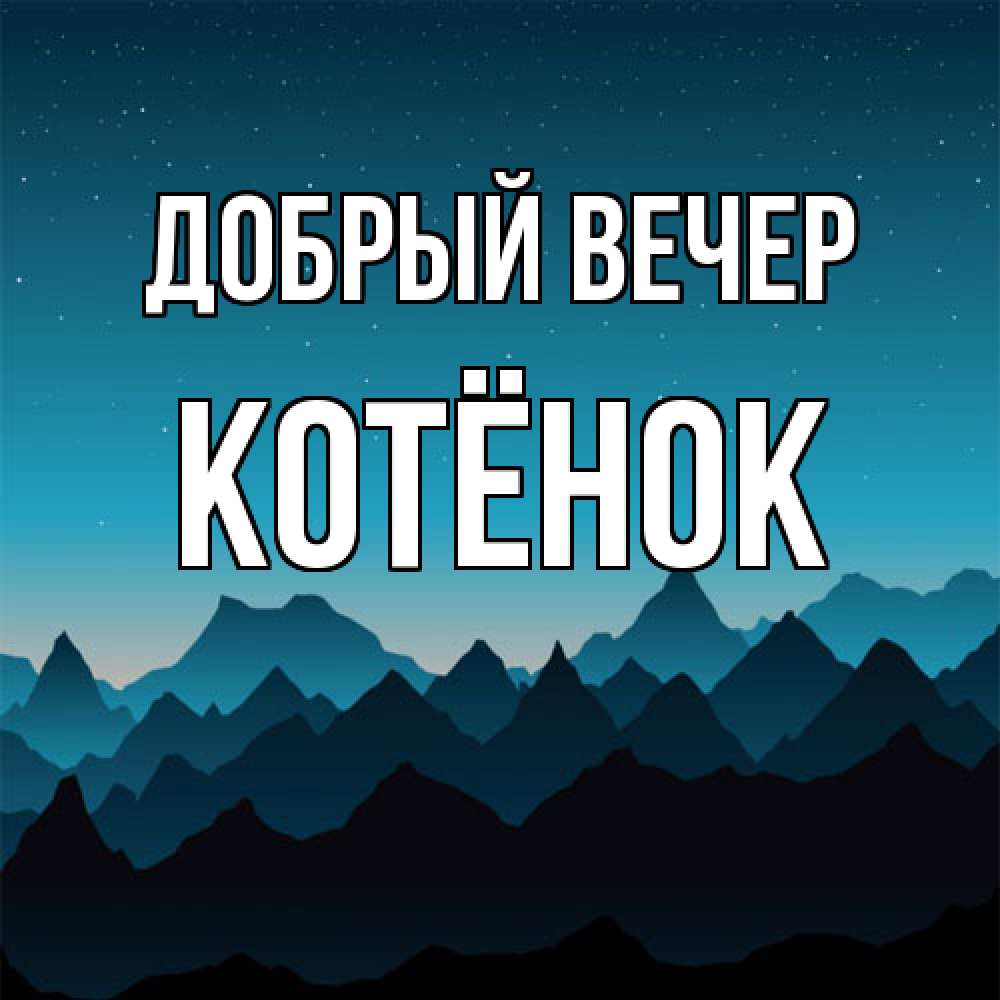 Открытка  с именем. Котёнок, Добрый вечер  