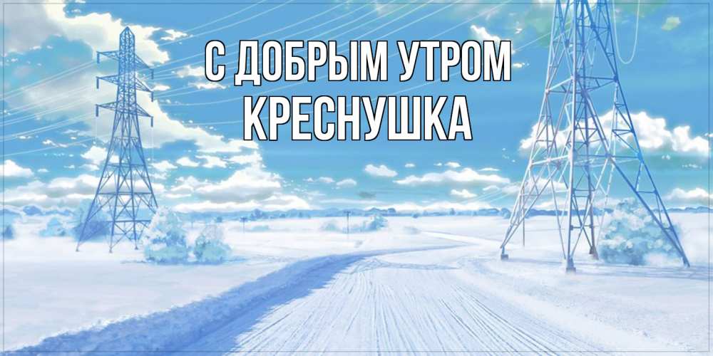 Открытка  с именем. Креснушка, С добрым утром  