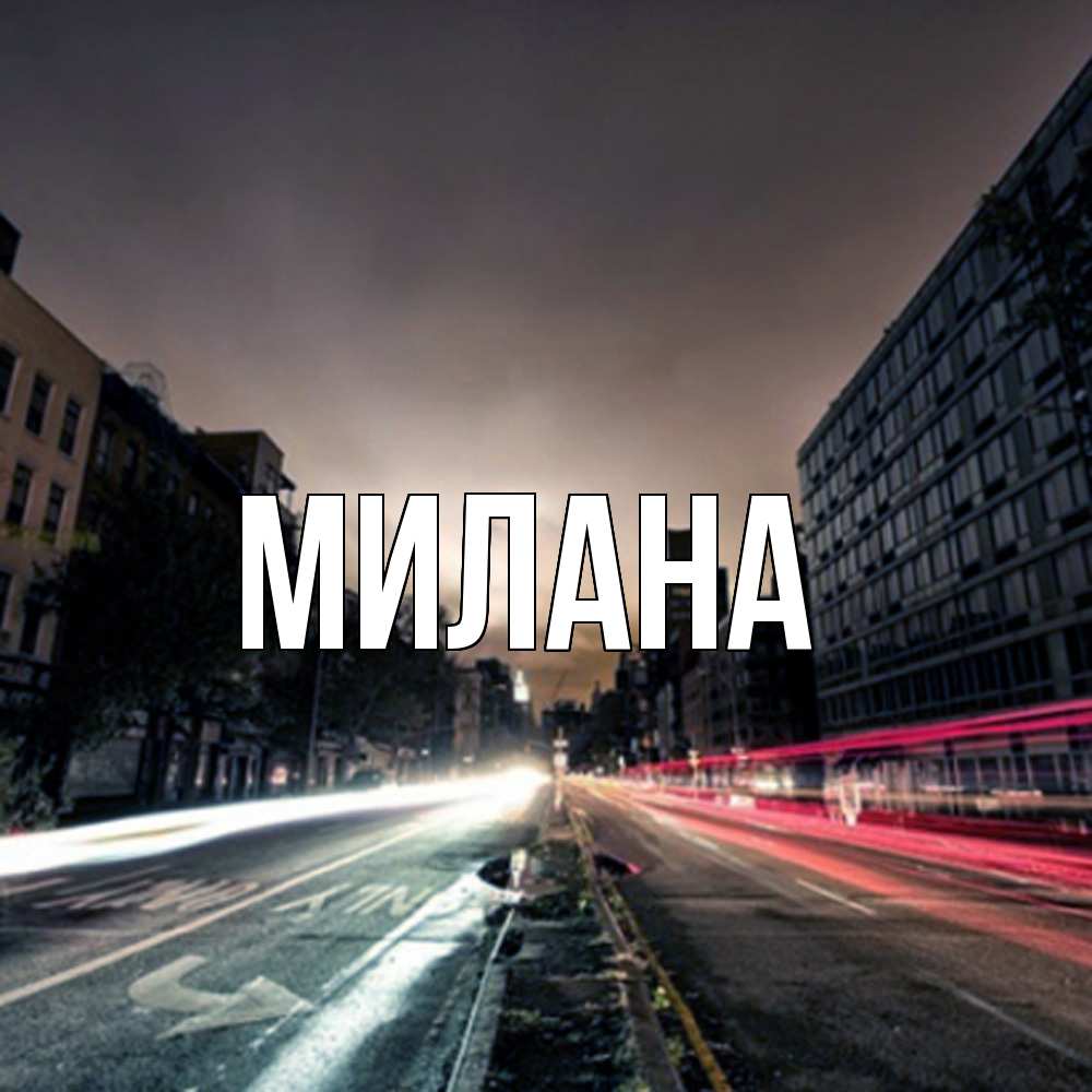 Открытка  с именем. Милана, Главная  