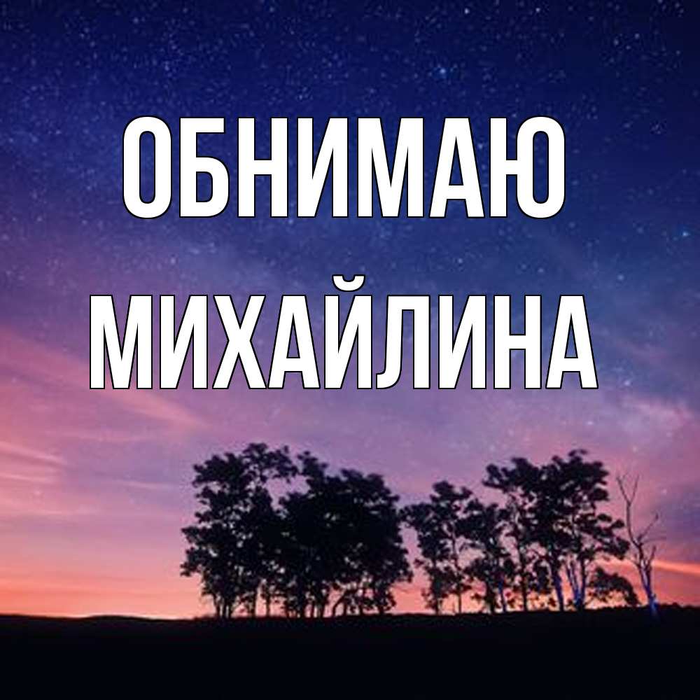 Открытка  с именем. Михайлина, Обнимаю  