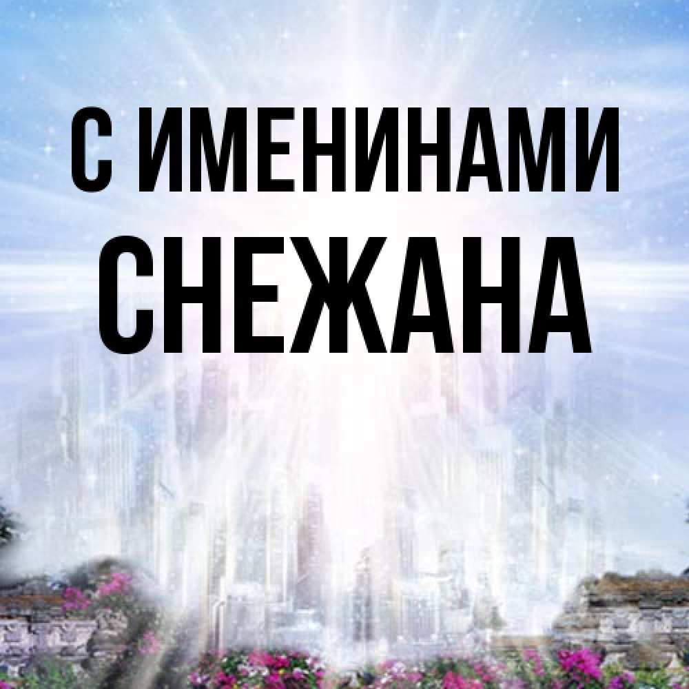Открытка  с именем. Снежана, С именинами  