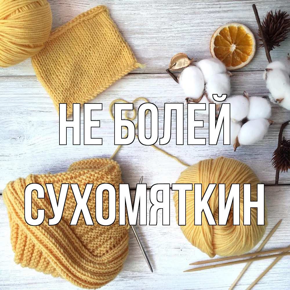 Открытка  с именем. Сухомяткин, Не болей  