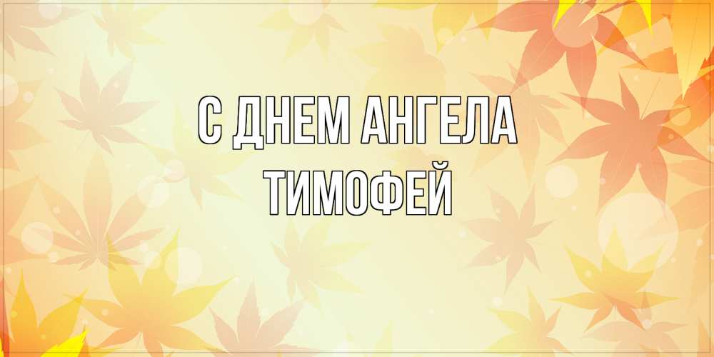 Открытка  с именем. Тимофей, С днем ангела  