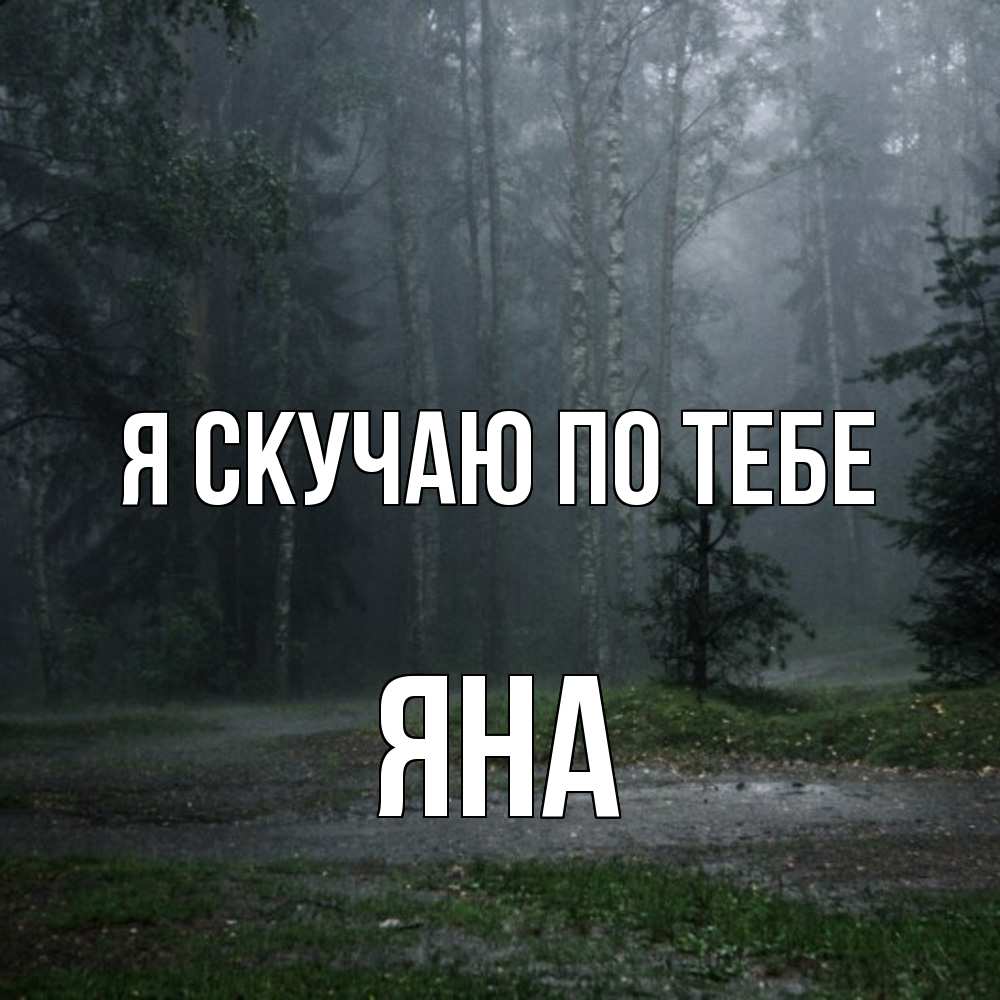 Открытка  с именем. Яна, Я скучаю по тебе  
