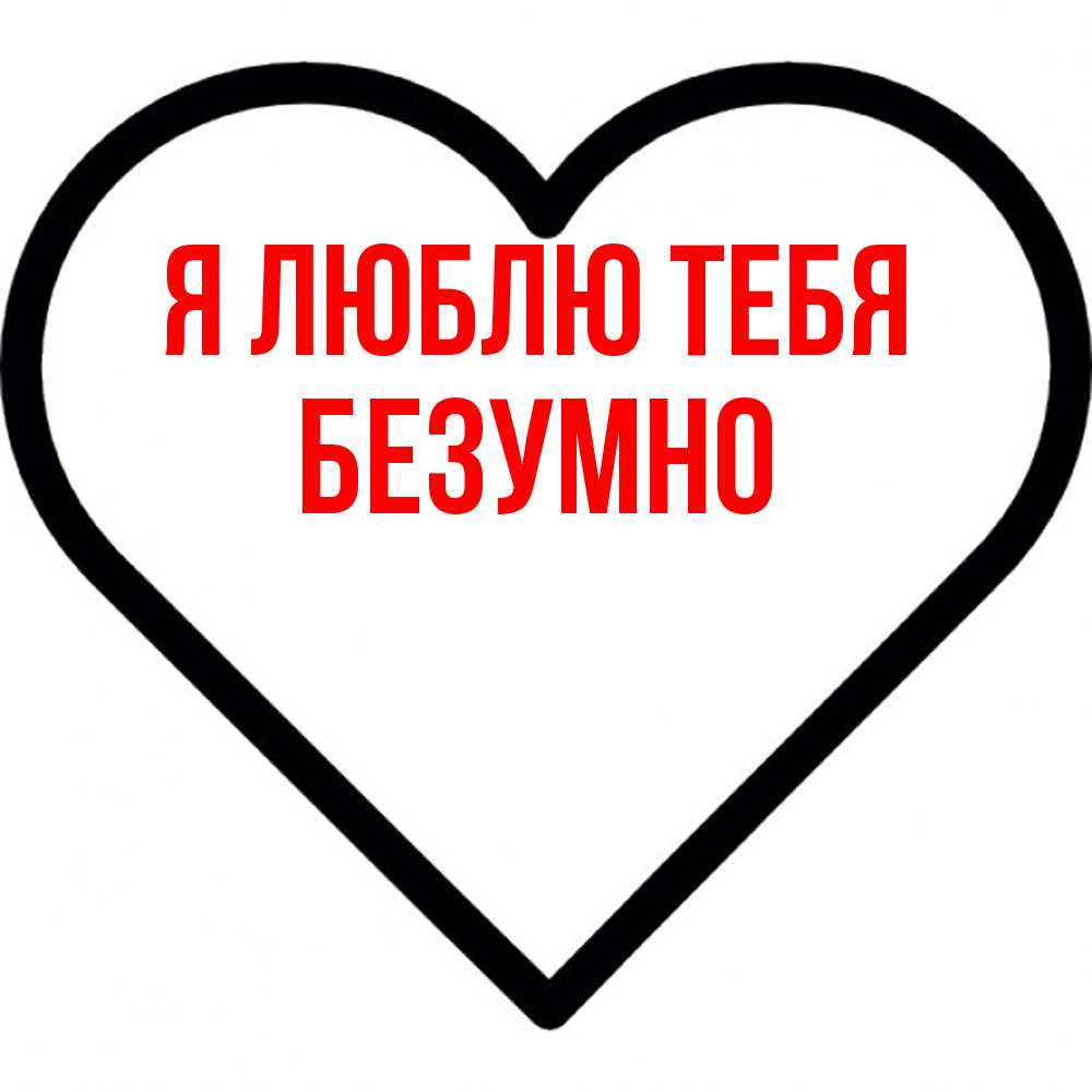 Открытка  с именем. безумно, Я люблю тебя  