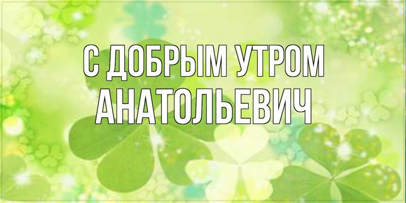 Картинка С добрым утром, Анатольевич