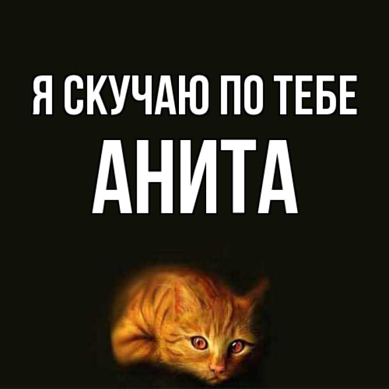 Картинка Я скучаю по тебе, Анита