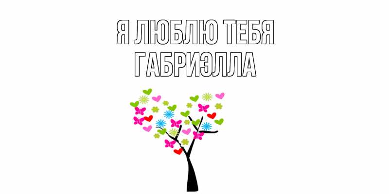 Картинка Я люблю тебя, Габриэлла