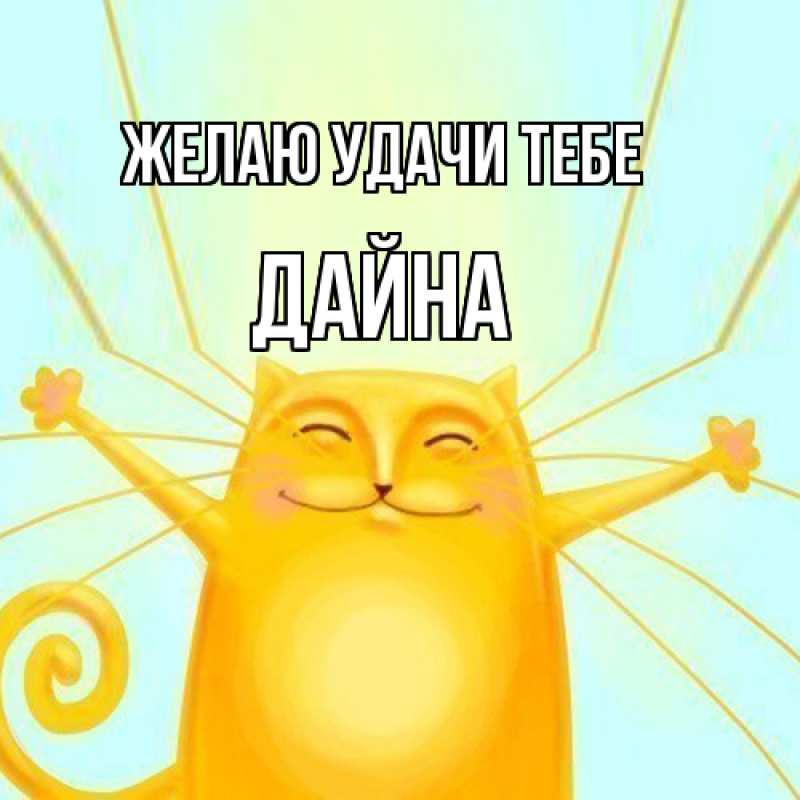 Картинка Желаю удачи тебе, Дайна