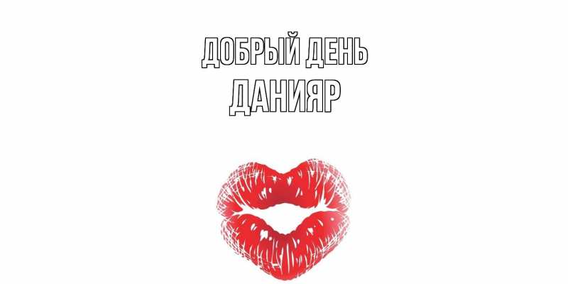 Картинка Добрый день, Данияр