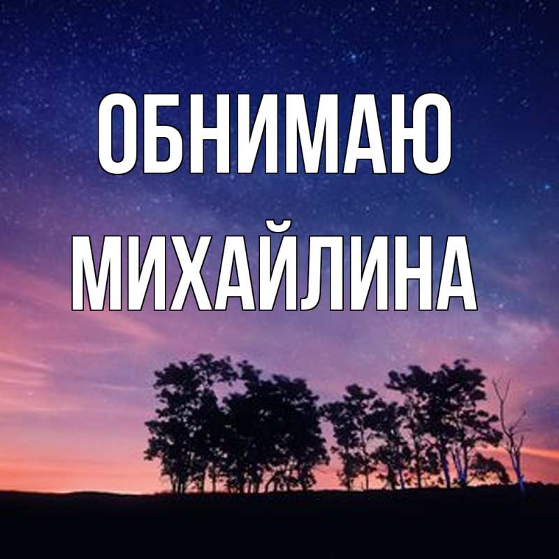 Картинка Обнимаю, Михайлина