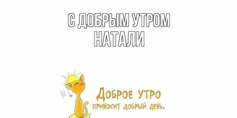 Картинка С добрым утром, Натали