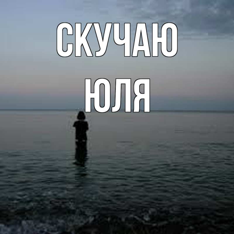 Картинка Скучаю, Юля