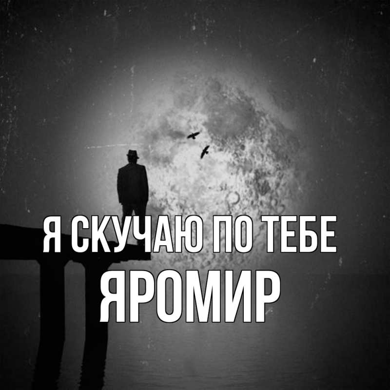 Картинка Я скучаю по тебе, Яромир