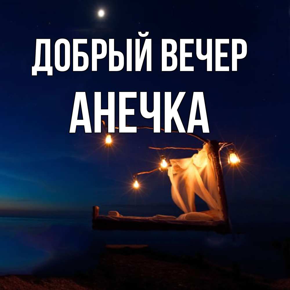 Открытка  с именем. Анечка, Добрый вечер  