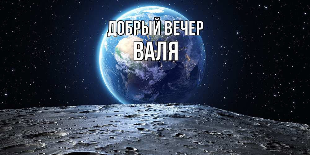 Открытка  с именем. Валя, Добрый вечер  