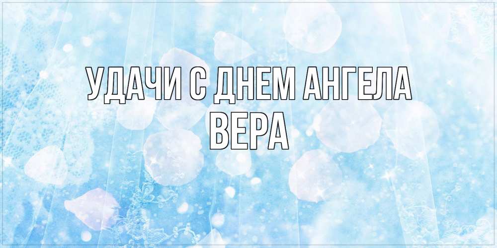 Открытка  с именем. Вера, С днем ангела  