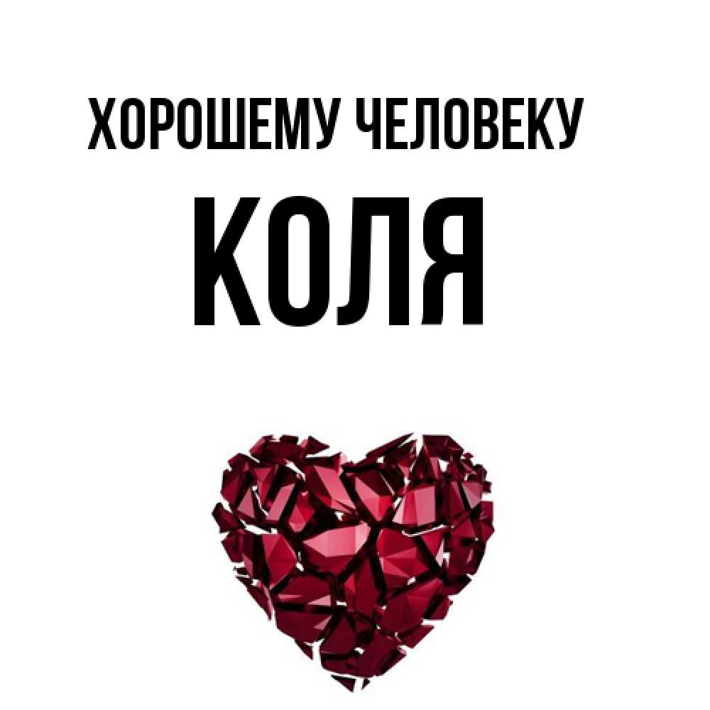 Открытка  с именем. Коля, Хорошему человеку  