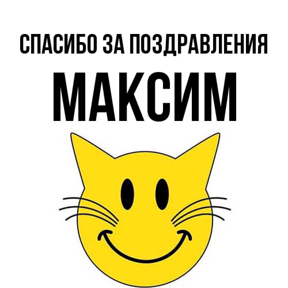 Открытка  с именем. Максим, Спасибо за поздравления  