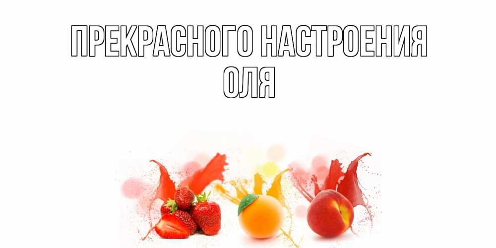 Открытка  с именем. Оля, Прекрасного настроения  