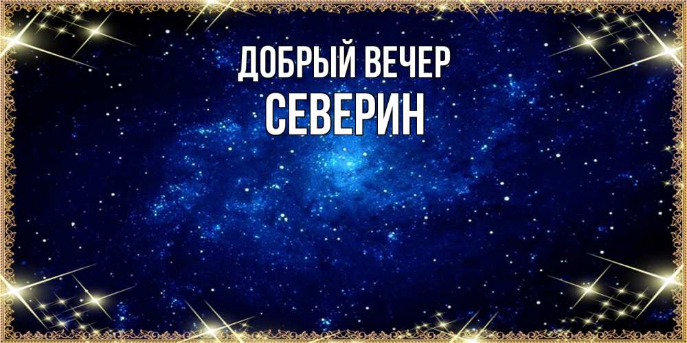 Открытка  с именем. Северин, Добрый вечер  