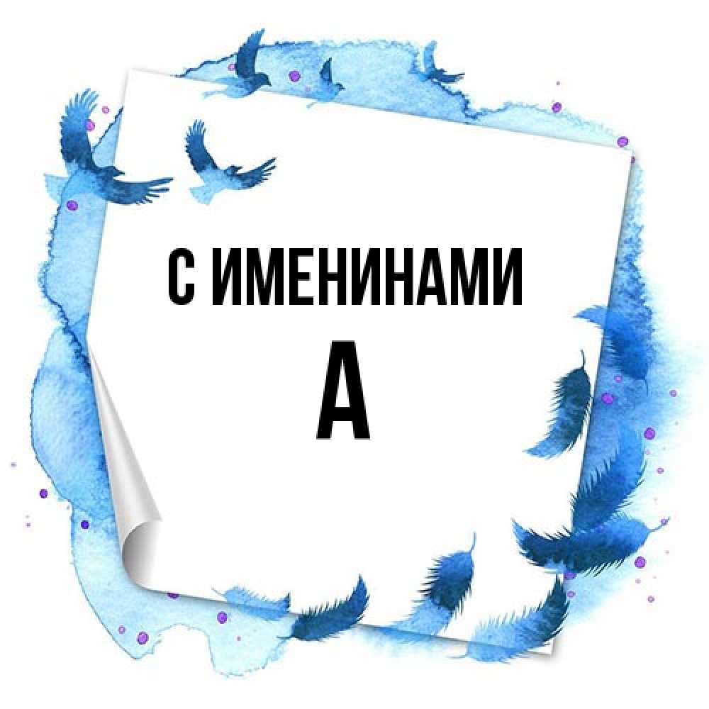 Открытка  с именем. а, С именинами  