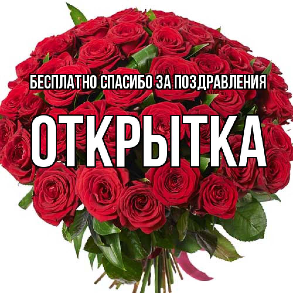 Открытка  с именем. открытка, Спасибо за поздравления  
