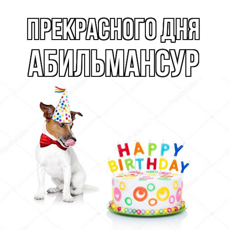 Картинка Прекрасного дня, Абильмансур