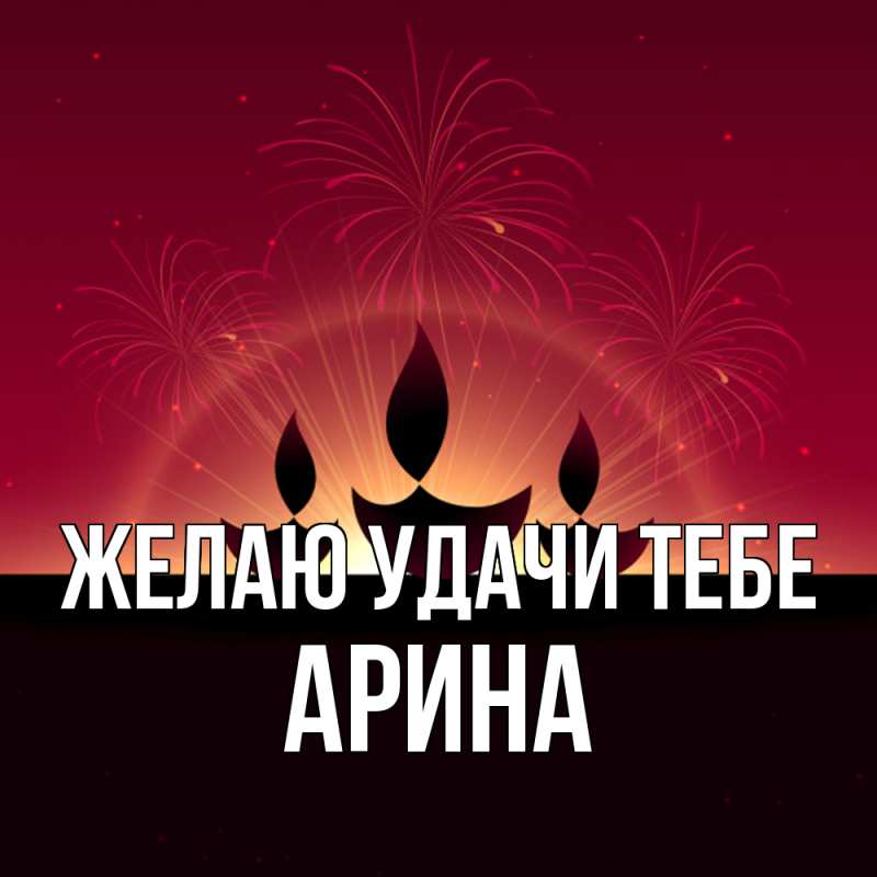 Картинка Желаю удачи тебе, Арина
