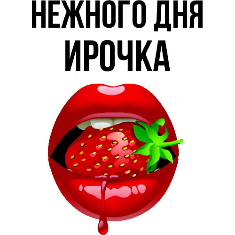 Картинка Нежного дня, Ирочка